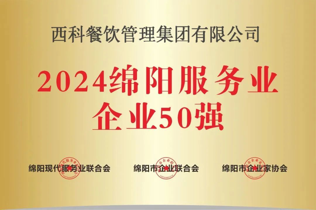 【喜报】“2024绵阳效劳业企业50强”出炉！28圈强势登榜！
