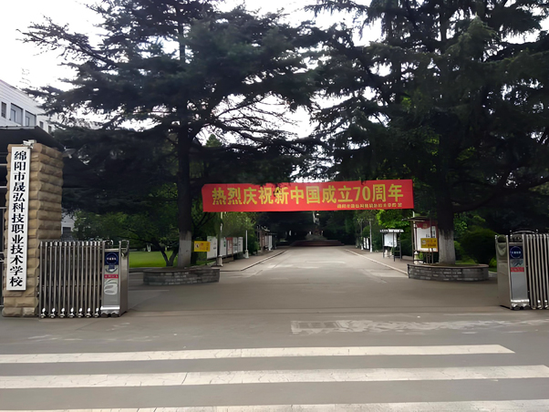 绵阳市晟弘职业手艺学校