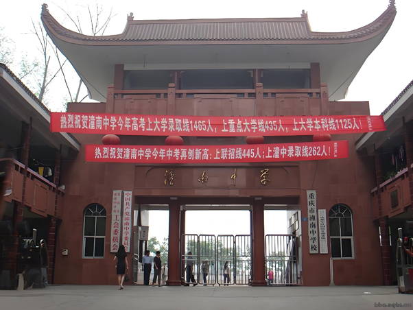 重庆市潼南中学校
